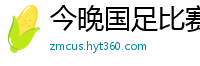 今晚国足比赛直播视频